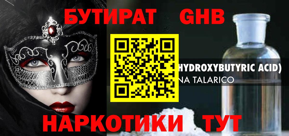 БУТИРАТ жидкий экстази Прохладный
